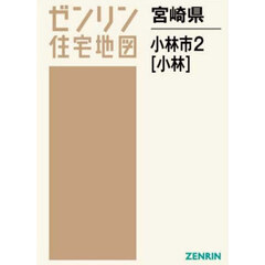 宮崎県　小林市　２　小林