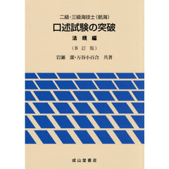 二級・三級海技士〈航海〉口述試験の突破　法規編　８訂版