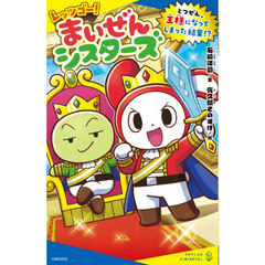 レッツゴー！まいぜんシスターズ　〔９〕　とつぜん、王様になってしまった結果！？