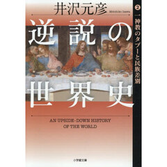 逆説の世界史　２　一神教のタブーと民族差別