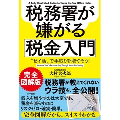 完全図解版　税務署が嫌がる税金入門~”ゼイ活”で手取りを増やそう!