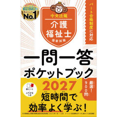 介護福祉士国家試験一問一答ポケットブック　２０２７