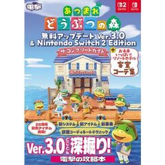 あつまれどうぶつの森Ｖｅｒ３．０ザ・コン