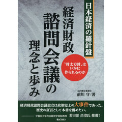 経済財政諮問会議の理念と歩み　“骨太方針”はいかに作られるのか　日本経済の羅針盤