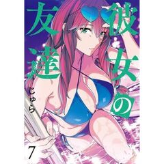 彼女の友達　７