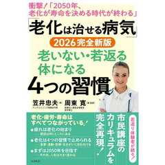 老いない・若返る体になる４つの習慣