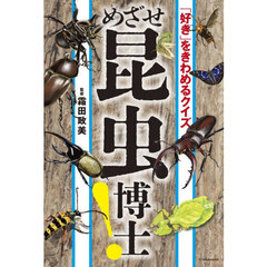 めざせ昆虫博士！