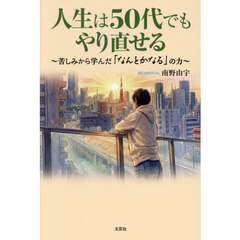 人生は５０代でもやり直せる　～苦しみから学んだ「なんとかなる」の力～