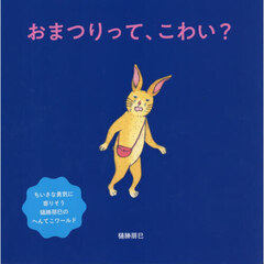 おまつりって、こわい？