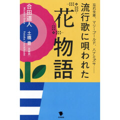 流行歌に唄われた花物語　忘れな草、マリーゴールド、ハナミズキ……
