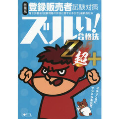 医薬品登録販売者試験対策　参考書　Ｚ超＋