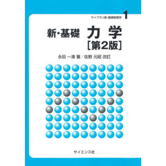新・基礎力学　第２版
