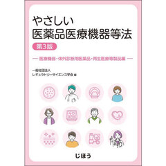 やさしい医薬品医療機器等法　医療機器・体外診断用医薬品・再生医療等製品編　第３版