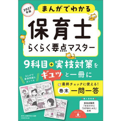 まんがでわかる保育士らくらく要点マスター　２０２７年版