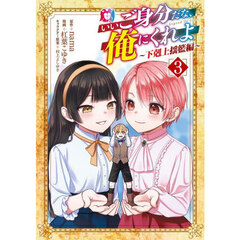 いいご身分だな、俺にくれよ ～下剋上揺籃編～　３