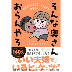 そんな奥さんおらんやろ　奇想天外な妻と聖人すぎる夫の痛快エッセイ