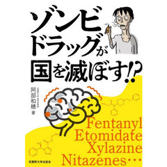 ゾンビドラッグが国を滅ぼす！？