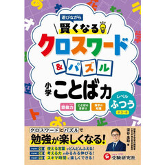 賢くなるクロスワード＆パズル小学ことば力　レベルふつう