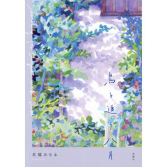 鳥と追う八月