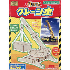 作ろう！クレーン車