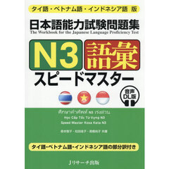 日本語能力試験問題集Ｎ３語彙スピードマスター　タイ語・ベトナム語・インドネシア語版　音声ＤＬ版