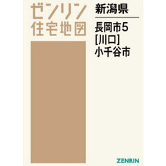 新潟県　長岡市　５　川口　小千谷市