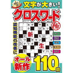文字が大きいクロスワード極　９