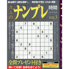 大人のナンプレ時間　ＶＯＬ．３