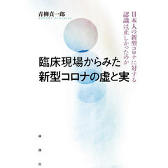 臨床現場からみた新型コロナの虚と実　日本人の新型コロナに対する認識は正しかったのか