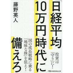 「日経平均１０万円」時代に備えろ