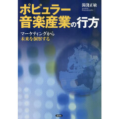 ポピュラー音楽産業の行方　マーケティングから未来を洞察する