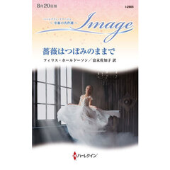薔薇はつぼみのままで