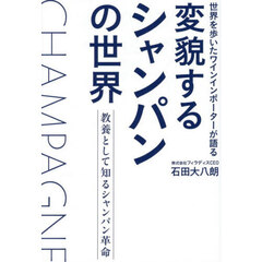 世界を歩いたワインインポーターが語る変貌するシャンパンの世界　教養として知るシャンパン革命