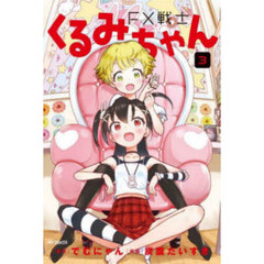 ＦＸ戦士くるみちゃん　３