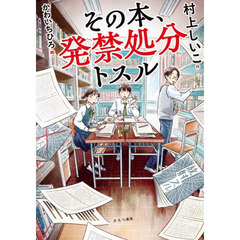 その本、発禁処分トスル