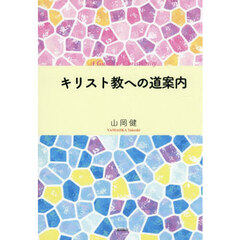 キリスト教への道案内
