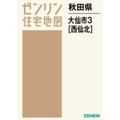 秋田県　大仙市　３　西仙北
