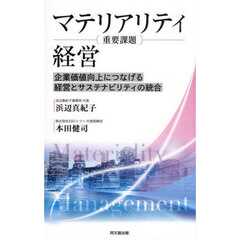 マテリアリティ（重要課題）経営