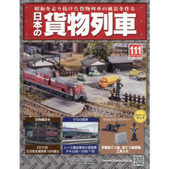 日本の貨物列車全国版　2015年11月25日号