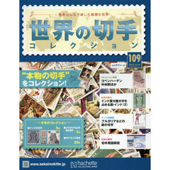 世界の切手コレクション　2016年10月19日号