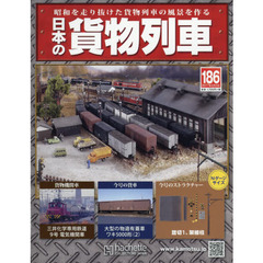 日本の貨物列車全国版　2017年5月3日号