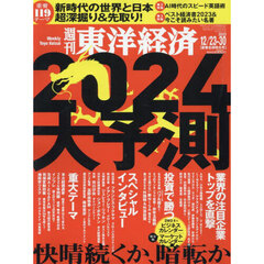 週刊東洋経済　2023年12月23日-30日新春合併特大号