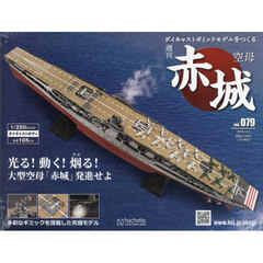 空母赤城ダイキャストモデルをつくる　2024年4月3日号
