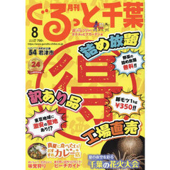 月刊ぐるっと千葉　2024年8月号