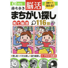 持ち歩き脳活まちがい探し　2024年10月号