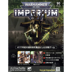 ウォーハンマー４００００インペリウム　2024年10月9日号