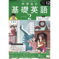 ＮＨＫラジオ　中学生の基礎英語レベル２　2024年12月号
