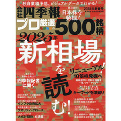 会社四季報別冊プロ５００　2025年新春号