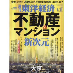 週刊東洋経済　2025年1月11日号
