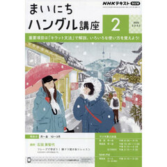 ＮＨＫラジオ　まいにちハングル講座　2025年2月号